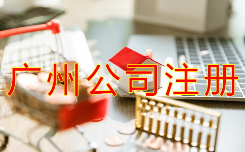在廣州如何注冊(cè)公司？