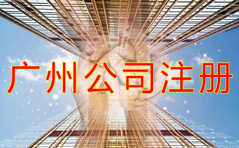如何注冊(cè)廣州公司？