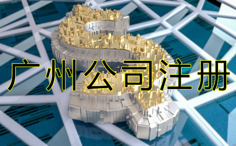 代辦廣州公司注冊大約需要多少錢？