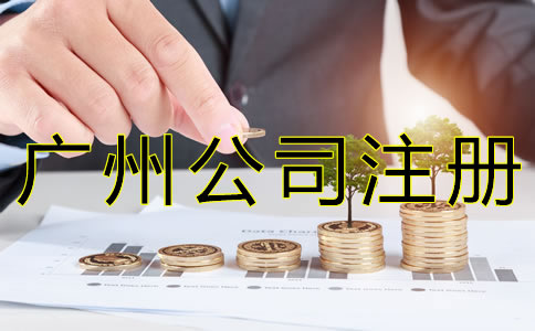 廣州公司注冊流程有哪些？