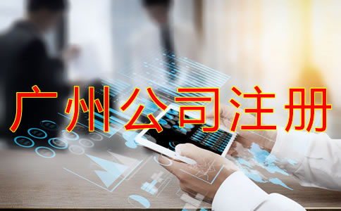 注冊廣州分公司的流程是什么？
