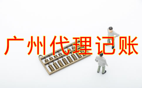 在廣州企業(yè)代理記賬一般多少錢？