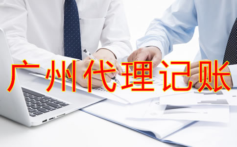 廣州企業(yè)代理記賬費(fèi)用