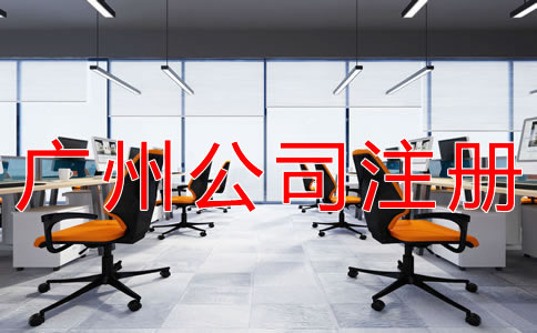 廣州公司注冊的流程與步驟有哪些？