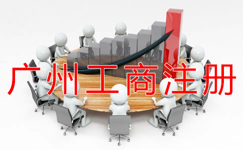 廣州工商注冊(cè)流程有哪些？