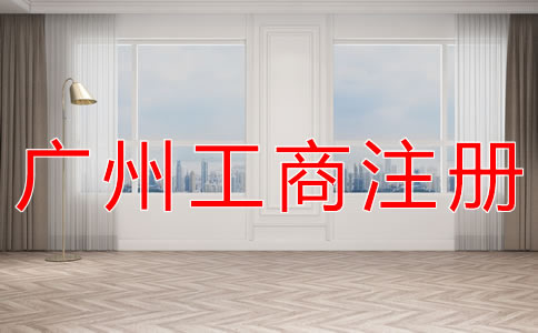 廣州工商注冊(cè)條件有哪些？