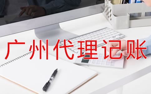 在廣州公司記賬報(bào)稅要多少錢？