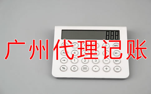 廣州公司記賬報(bào)稅費(fèi)用