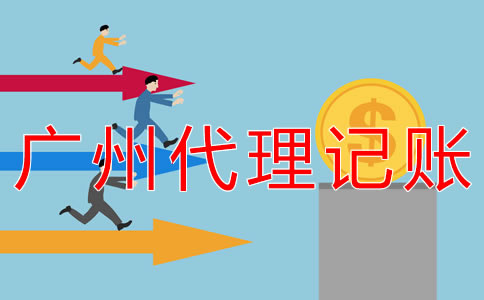 廣州一般納稅人代理記賬費用是多少？