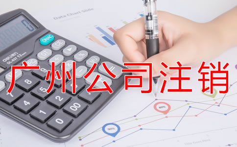 辦理廣州公司注銷的流程有哪些？