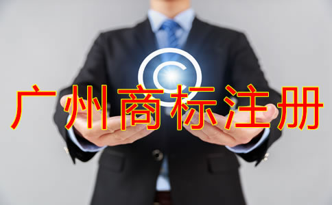 注冊廣州商標的流程