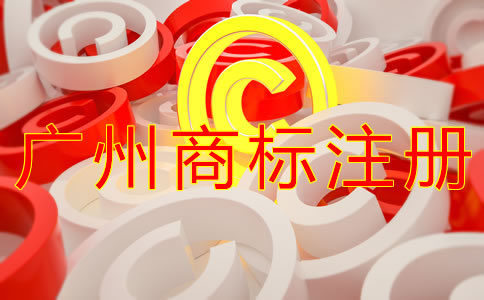 注冊廣州商標的流程有什么？