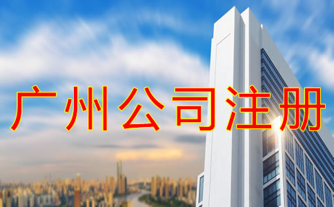 廣州分公司注冊(cè)流程有哪些？