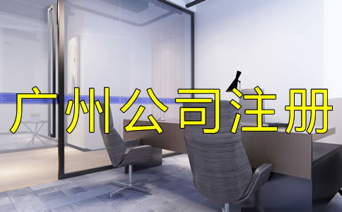 辦理廣州公司注冊的流程是什么？