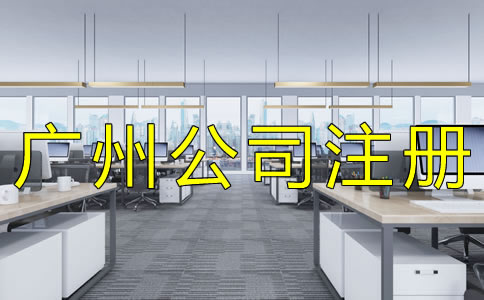 廣州代理公司注冊機構