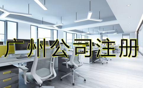 選擇廣州注冊(cè)代辦公司可靠嗎？