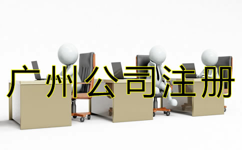 廣州注冊(cè)代辦公司