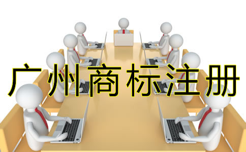 廣州商標注冊辦理流程是怎樣的？
