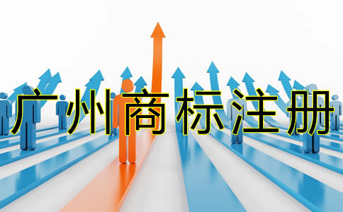 廣州商標注冊流程有什么？
