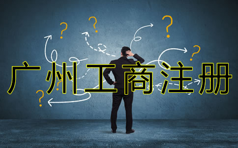 廣州工商企業(yè)注冊流程及所需材料有什么？