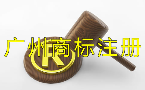 廣州商標(biāo)注冊(cè)申請(qǐng)條件有哪些？