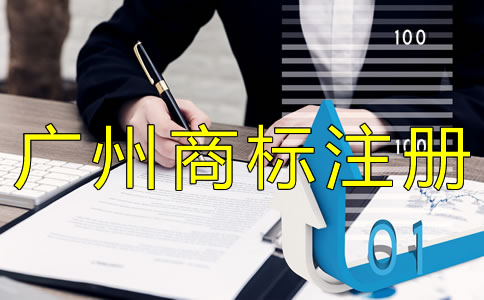 廣州商標(biāo)注冊(cè)申請(qǐng)條件