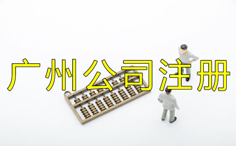 廣州代辦公司注冊費用有哪些？