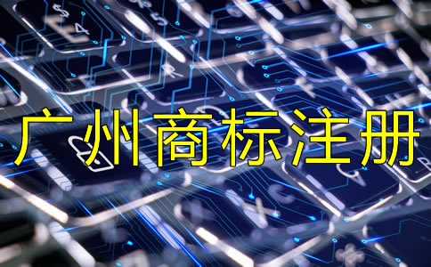 如何選擇廣州商標(biāo)注冊(cè)代辦機(jī)構(gòu)？