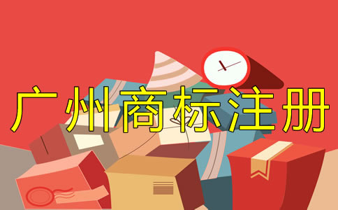 廣州商標(biāo)注冊(cè)代辦機(jī)構(gòu)