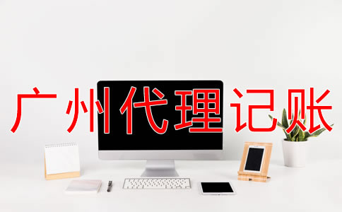 廣州會計代理記賬收費標準是什么？
