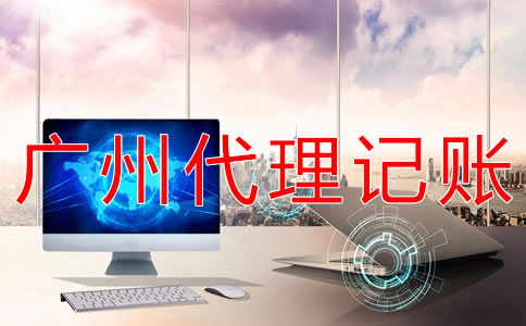 廣州會計代理記賬收費標準