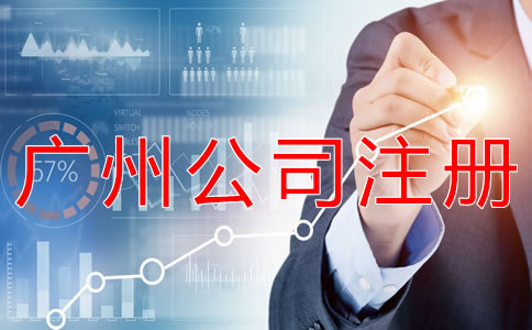廣州代理公司注冊步驟有什么？