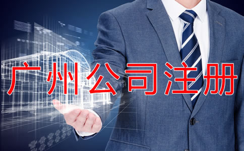 廣州代理公司注冊注意事項有什么？