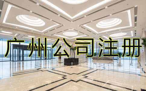 代理廣州公司注冊機(jī)構(gòu)如何選？
