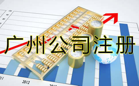 代理廣州公司注冊機(jī)構(gòu)