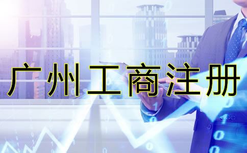 廣州工商注冊基本流程是什么？