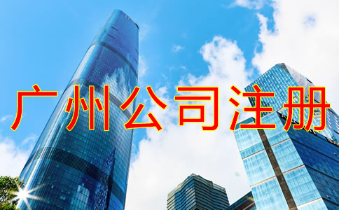 代辦廣州公司注冊的優(yōu)勢有什么？