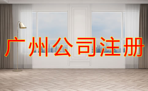 廣州公司注冊(cè)要求有什么？