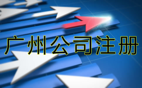 代辦廣州公司注冊機(jī)構(gòu)可靠嗎？