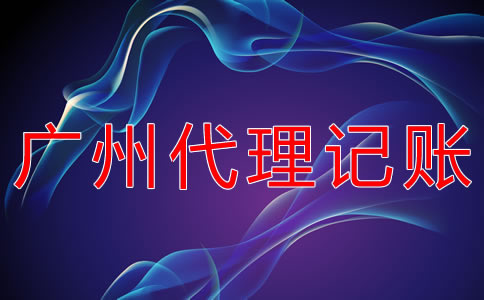 廣州代理記賬機(jī)構(gòu)怎樣選？