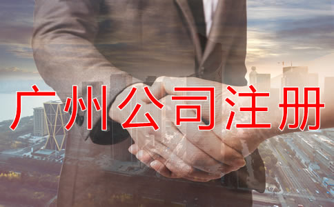 如何在廣州注冊一家公司？