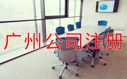 如何在廣州注冊公司？