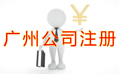 辦理廣州公司注冊(cè)多少錢？