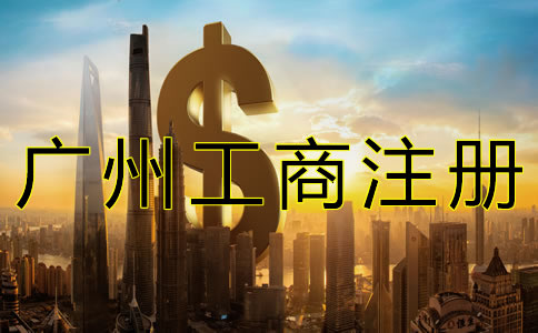 代理廣州工商注冊(cè)收費(fèi)多少？
