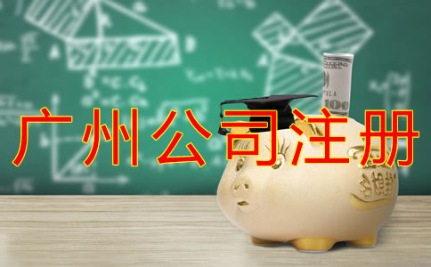 廣州公司注冊(cè)費(fèi)用有什么？