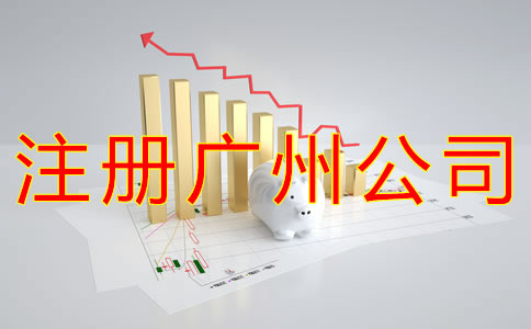 注冊(cè)廣州公司的主要流程有哪些？