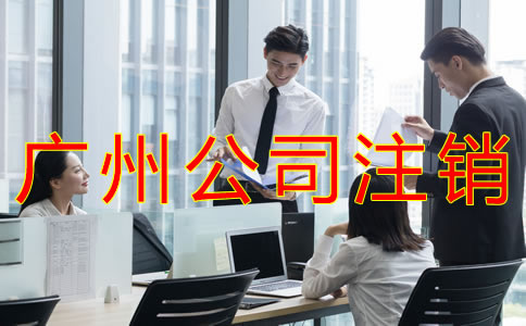 廣州公司注銷費用及流程有哪些？