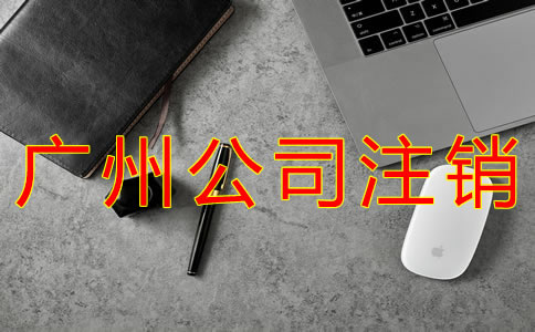 廣州公司注銷流程有哪些？