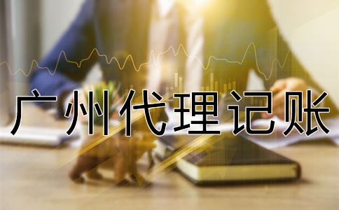 廣州代理記賬許可證怎么辦理？