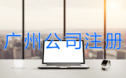 廣州代辦注冊公司可靠嗎？